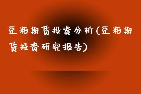 豆粕期货投资分析(豆粕期货投资研究报告) (https://www.njaxzs.com/) 黄金期货 第1张