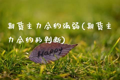 期货主力合约强弱(期货主力合约的判断) (https://www.njaxzs.com/) 原油期货 第1张