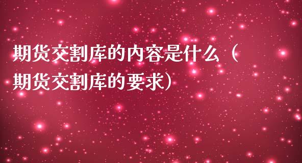 期货交割库的内容是什么（期货交割库的要求） (https://www.njaxzs.com/) 期货行情 第1张
