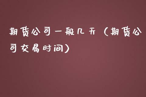 期货公司一般几天(期货公司交易时间) 黄金期货 第1张-爱新财经 期货公司一般几天(期货公司交易时间) (https://www.njaxzs.com/) 黄金期货 第1张