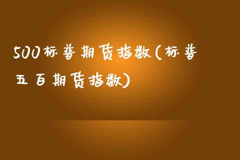 500标普期货指数(标普五百期货指数) (https://www.njaxzs.com/) 期货直播间 第1张