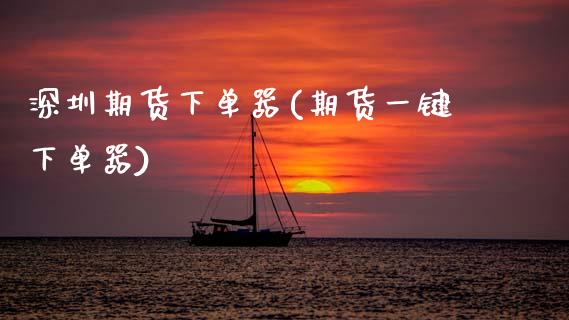 深圳期货下单器(期货一键下单器) (https://www.njaxzs.com/) 原油期货 第1张