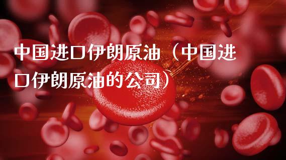 中国进口伊朗原油（中国进口伊朗原油的公司） (https://www.njaxzs.com/) 期货直播间 第1张