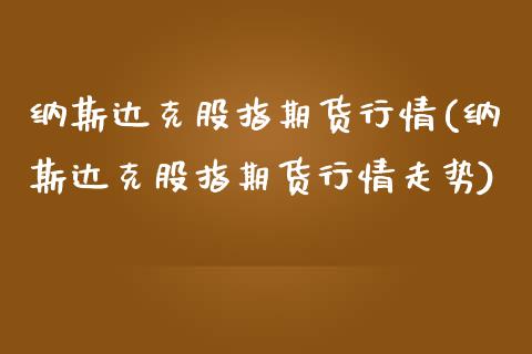 纳斯达克股指期货行情(纳斯达克股指期货行情走势) (https://www.njaxzs.com/) 黄金期货 第1张