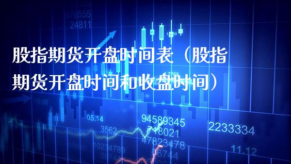 股指期货时间表（股指期货时间和收盘时间） (https://www.njaxzs.com/) 期货直播间 第1张