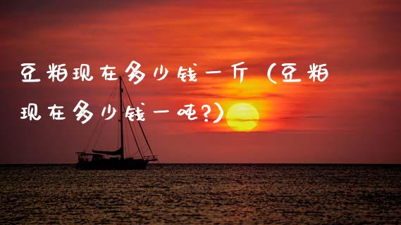 豆粕现在多少钱一斤（豆粕现在多少钱一?） (https://www.njaxzs.com/) 黄金期货 第1张