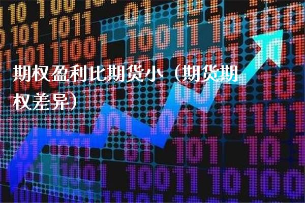 期权盈利比期货小（期货期权差异） (https://www.njaxzs.com/) 期货直播间 第1张