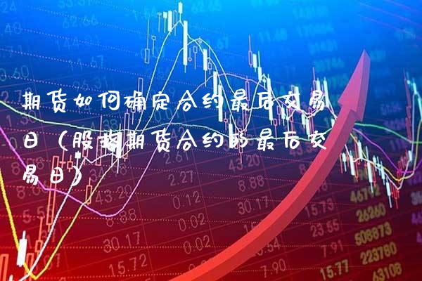 期货如何确定合约最后交易日（股指期货合约的最后交易日） (https://www.njaxzs.com/) 期货直播间 第1张