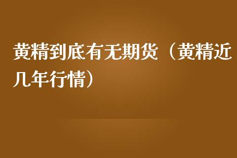 黄精到底有无期货（黄精近几年行情） (https://www.njaxzs.com/) 期货直播间 第1张