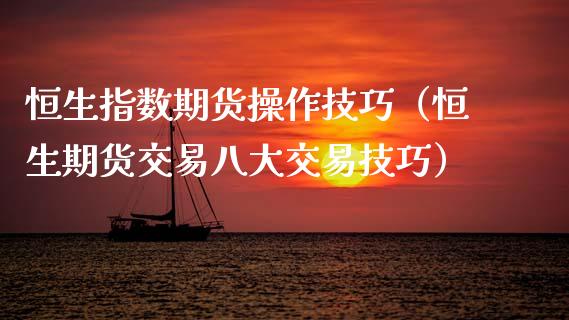 恒生指数期货操作技巧（恒生期货交易八大交易技巧） (https://www.njaxzs.com/) 期货行情 第1张