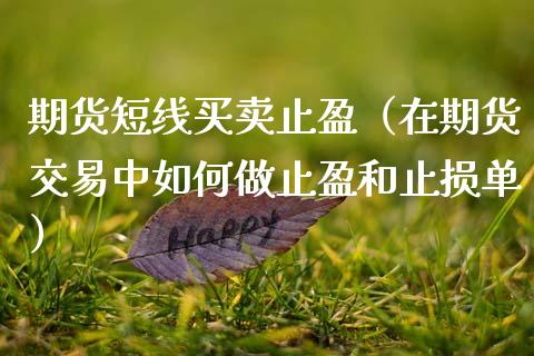 期货短线买卖止盈（在期货交易中如何做止盈和止损单） (https://www.njaxzs.com/) 黄金期货 第1张