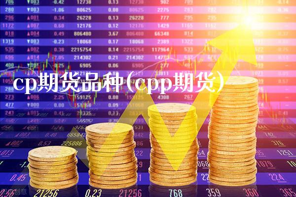cp期货品种(cpp期货) (https://www.njaxzs.com/) 内盘期货 第1张