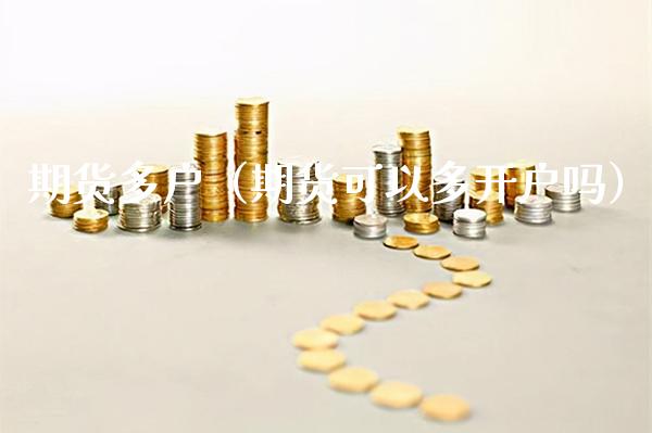 期货多户（期货可以多开户吗） (https://www.njaxzs.com/) 期货直播间 第1张