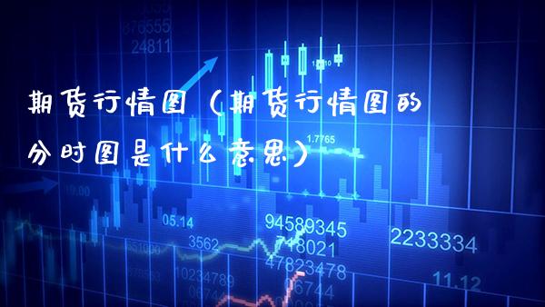 期货行情图（期货行情图的分时图是什么意思） (https://www.njaxzs.com/) 期货直播间 第1张