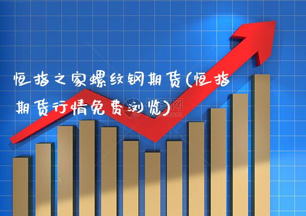 恒指之家螺纹钢期货(恒指期货行情免费浏览) (https://www.njaxzs.com/) 期货行情 第1张