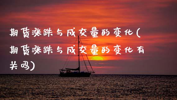 期货涨跌与成交量的变化(期货涨跌与成交量的变化有关吗) (https://www.njaxzs.com/) 期货行情 第1张