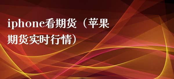 iphone看期货（苹果期货实时行情） (https://www.njaxzs.com/) 期货直播间 第1张