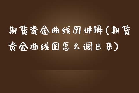 期货资金曲线图讲解(期货资金曲线图怎么调出来) (https://www.njaxzs.com/) 黄金期货 第1张
