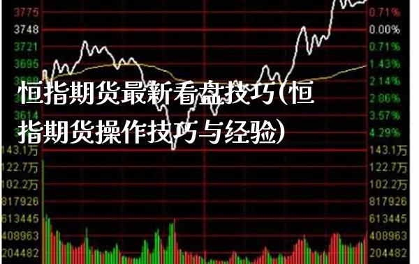 恒指期货最新看盘技巧(恒指期货操作技巧与经验) (https://www.njaxzs.com/) 黄金期货 第1张