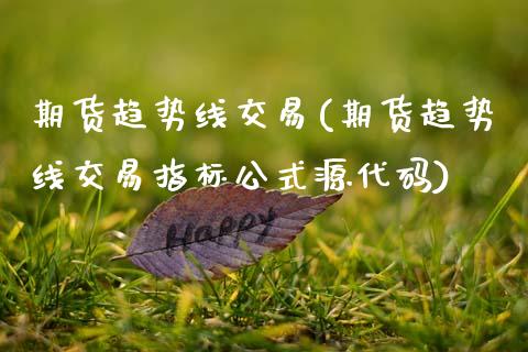 期货趋势线交易(期货趋势线交易指标公式源代码) (https://www.njaxzs.com/) 黄金期货 第1张