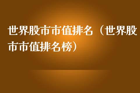 世界股市市值排名（世界股市市值排名榜） (https://www.njaxzs.com/) 期货行情 第1张
