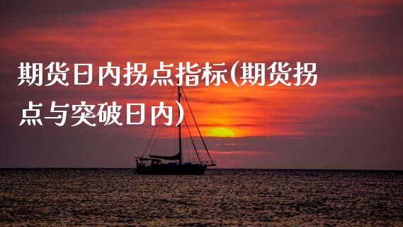 期货日内拐点指标(期货拐点与突破日内) (https://www.njaxzs.com/) 期货直播间 第1张