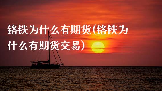 铬铁为什么有期货(铬铁为什么有期货交易) (https://www.njaxzs.com/) 期货行情 第1张