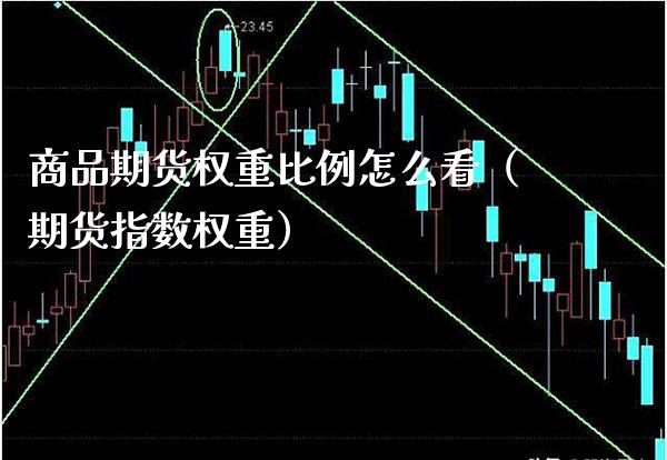 商品期货权重比例怎么看（期货指数权重） (https://www.njaxzs.com/) 期货行情 第1张
