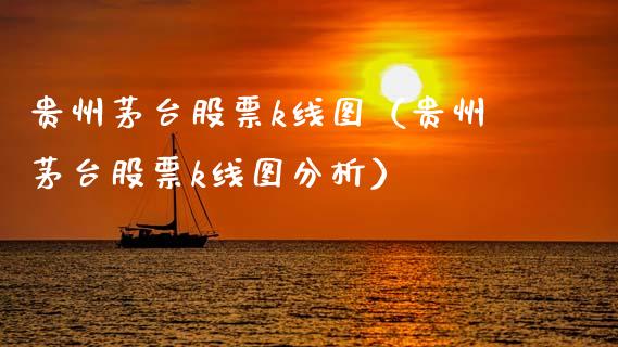 贵州茅台股票k线图（贵州茅台股票k线图分析） (https://www.njaxzs.com/) 期货行情 第1张