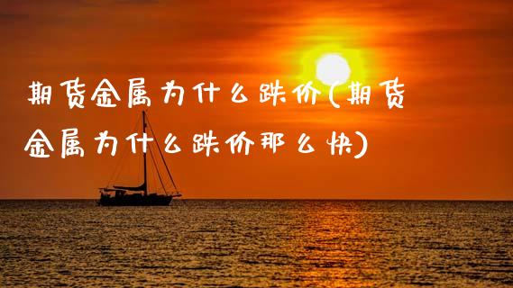 期货金属为什么跌价(期货金属为什么跌价那么快) (https://www.njaxzs.com/) 期货行情 第1张