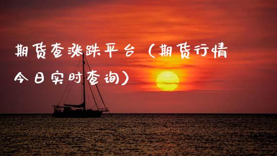 期货查涨跌平台（期货行情今日实时查询） (https://www.njaxzs.com/) 黄金期货 第1张