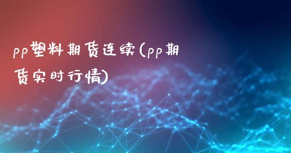 pp塑料期货连续(pp期货实时行情) (https://www.njaxzs.com/) 黄金期货 第1张