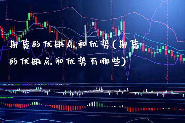 期货的优缺点和优势(期货的优缺点和优势有哪些) (https://www.njaxzs.com/) 期货直播间 第1张