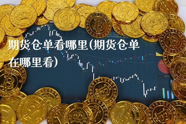 期货仓单看哪里(期货仓单在哪里看) (https://www.njaxzs.com/) 期货行情 第1张