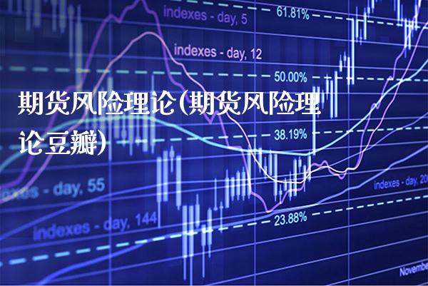 期货风险理论(期货风险理论豆瓣) (https://www.njaxzs.com/) 黄金期货 第1张