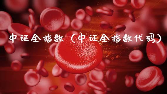 中证全指数（中证全指数代码） (https://www.njaxzs.com/) 内盘期货 第1张