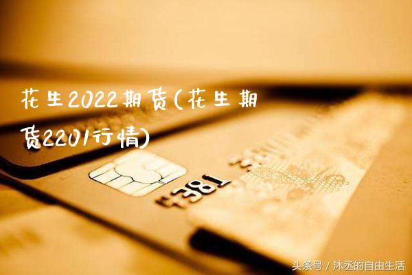 花生2022期货(花生期货2201行情) (https://www.njaxzs.com/) 期货直播间 第1张