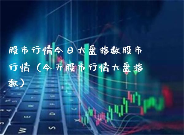 股市行情今日大盘指数股市行情（今天股市行情大盘指数） (https://www.njaxzs.com/) 黄金期货 第1张