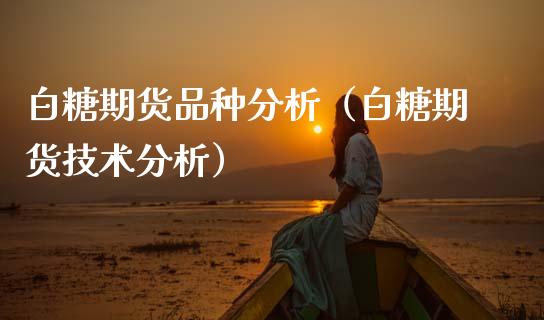 白糖期货品种分析（白糖期货技术分析） (https://www.njaxzs.com/) 期货直播间 第1张