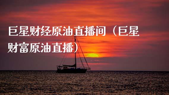巨星财经原油直播间（巨星财富原油直播） (https://www.njaxzs.com/) 期货行情 第1张