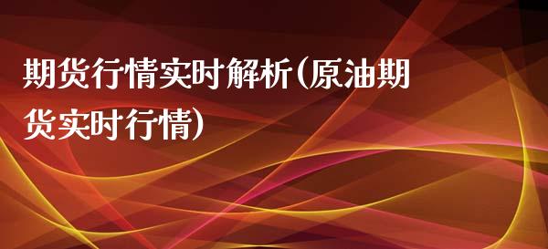 期货行情实时解析(原油期货实时行情) (https://www.njaxzs.com/) 期货直播间 第1张