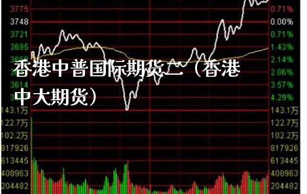 香港中普国际期货二(香港中大期货) 原油期货 第1张-爱新财经 香港中普国际期货二(香港中大期货) (https://www.njaxzs.com/) 原油期货 第1张