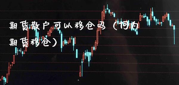 期货散户可以移仓吗（何为期货移仓） (https://www.njaxzs.com/) 内盘期货 第1张