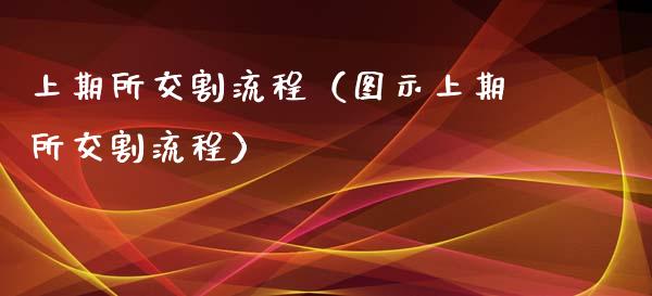 上期所交割流程（图示上期所交割流程） (https://www.njaxzs.com/) 期货直播间 第1张