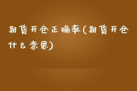期货开仓正确率(期货开仓什么意思) (https://www.njaxzs.com/) 原油期货 第1张