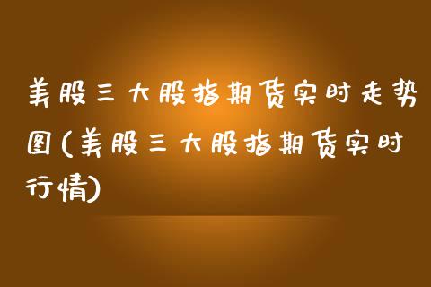 美股三大股指期货实时走势图(美股三大股指期货实时行情) (https://www.njaxzs.com/) 黄金期货 第1张