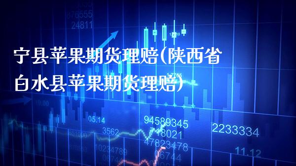宁县苹果期货理赔(陕西省白水县苹果期货理赔) (https://www.njaxzs.com/) 黄金期货 第1张