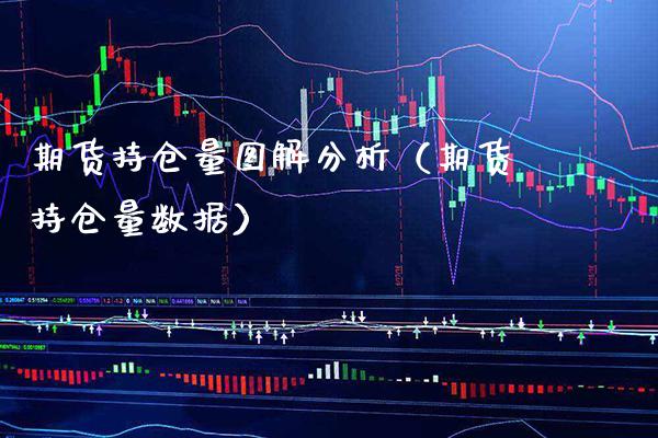 期货持仓量图解分析（期货持仓量数据） (https://www.njaxzs.com/) 期货直播间 第1张