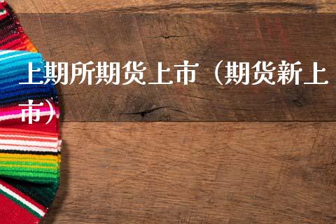 上期所期货上市（期货新上市） (https://www.njaxzs.com/) 期货直播间 第1张