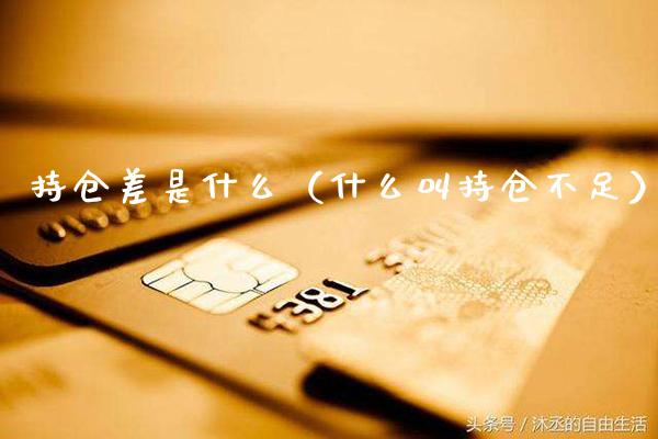 持仓差是什么（什么叫持仓不足） (https://www.njaxzs.com/) 内盘期货 第1张